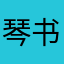 琴书宝