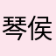 琴侯欧涵