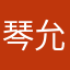 琴允寞