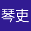 琴吏