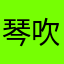 琴吹希月