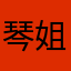 琴姐琴姐