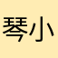 琴小晚