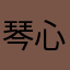 琴心_一只猪崽