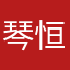 琴恒
