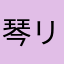琴悠 リラン