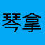 琴拿手