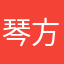 琴方
