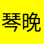 琴晚·安🌟