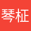 琴柾