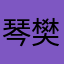 琴樊2866
