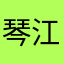 琴江理发师