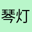 琴灯一盏