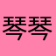 琴琴吃鱼