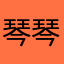 琴琴琴66