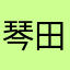 琴田貴音