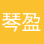 琴盈