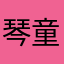 琴童5520