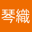 琴織