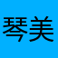 琴美うざい