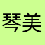 琴美ね