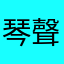 琴聲全無