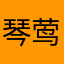 琴莺先武雯珊可Zktb