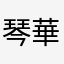琴華