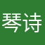 琴诗书韵