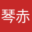 琴赤崖王哥琴z哥琴哥128128128楚巧玲