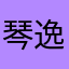 琴逸