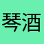 琴酒灬