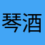 琴酒Lynn