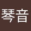 琴音墨染