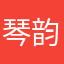 琴韵香荷