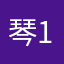 琴1919190808