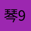 琴9Gin