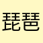 琵琶ぜりー