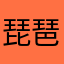 琵琶一声叹息