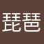 琵琶佐呂間