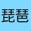 琵琶湖あかさたな