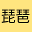 琵琶行7788