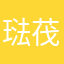 琺茷嘿