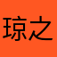 琼之张扬