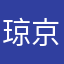 琼京渔