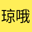 琼哦未解之谜