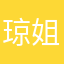 琼姐日记