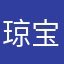 琼宝慢慢成长