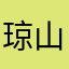 琼山琼水