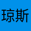 琼斯是我老婆